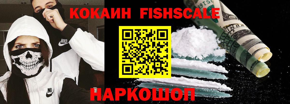 Cocaine FishScale Калач-на-Дону