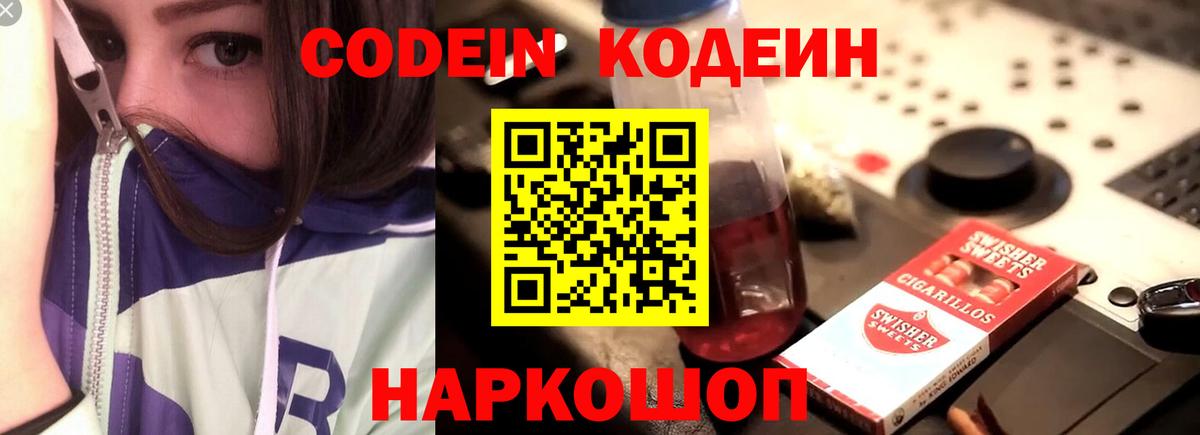 Кодеин Purple Drank  Вход с VPN  Калач-на-Дону  Кодеиновый сироп Lean напиток Lean (лин) 